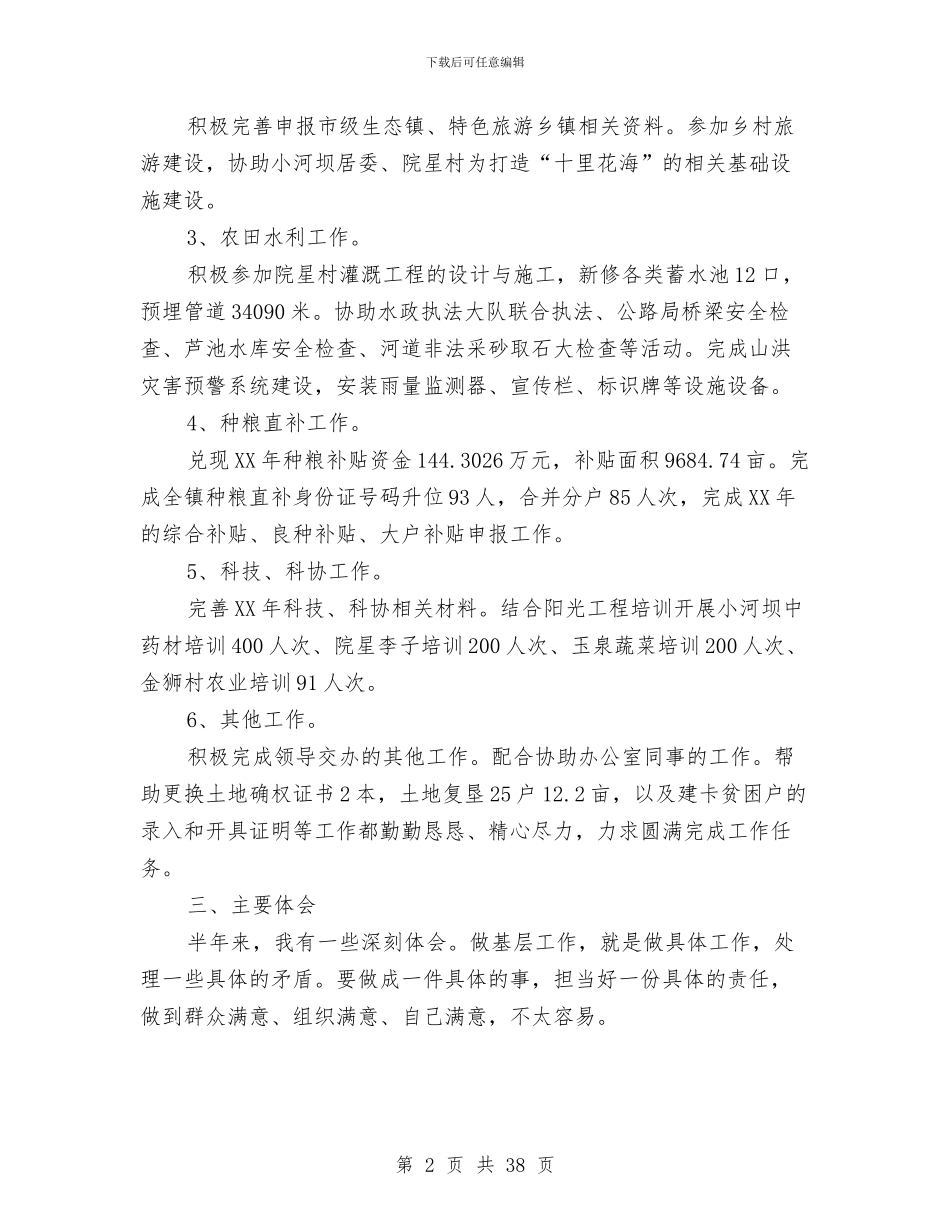 乡镇基层工作人员述职报告与乡镇基层组织工作总结汇编_第2页