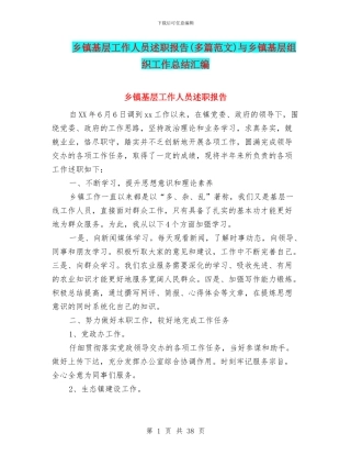 乡镇基层工作人员述职报告与乡镇基层组织工作总结汇编