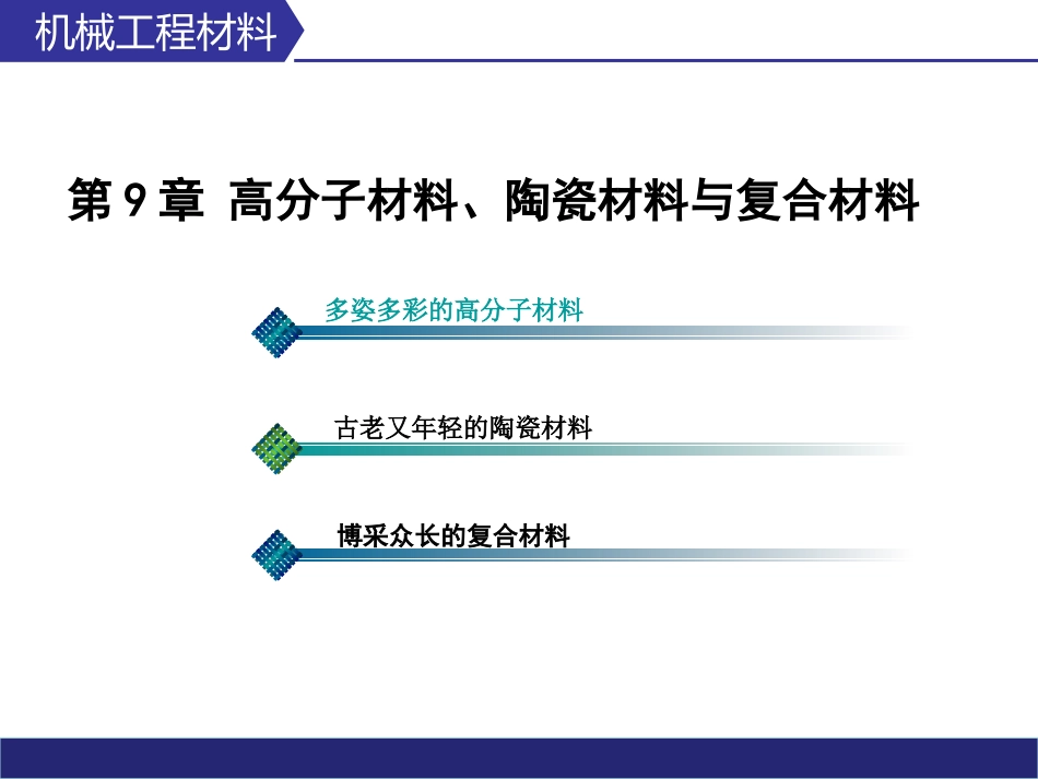 第9章高分子材料_第1页