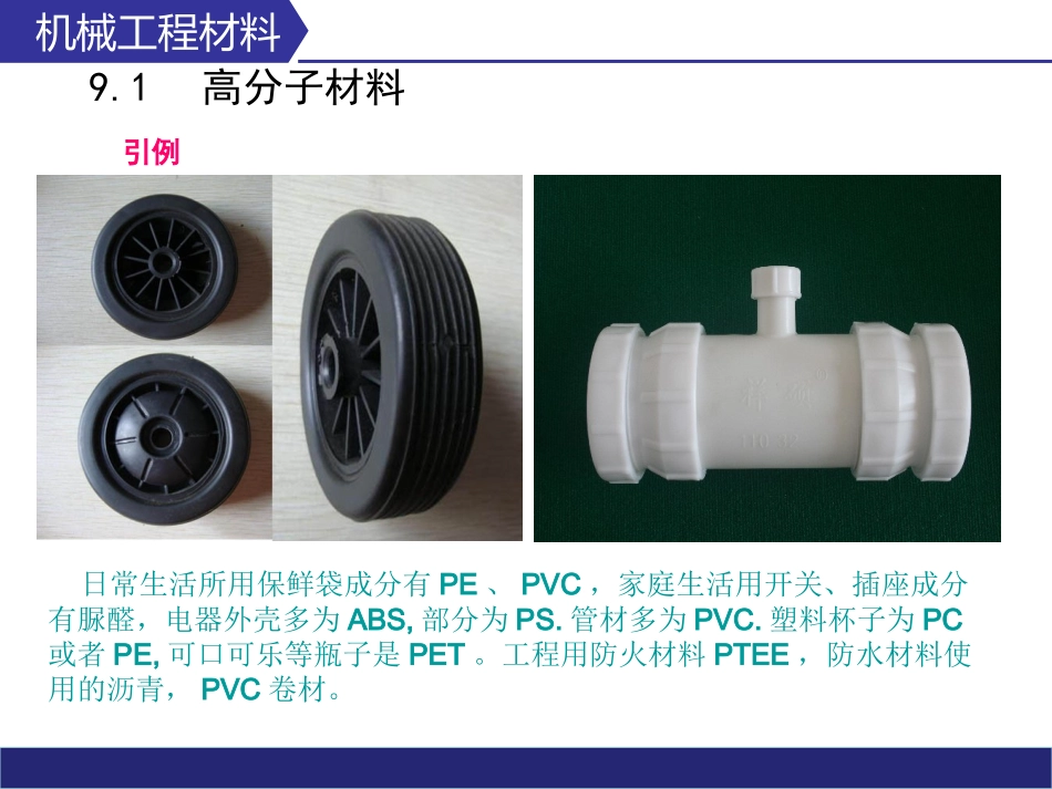 第9章高分子材料_第3页
