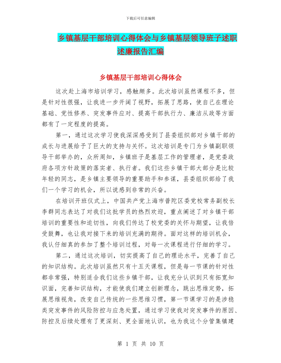 乡镇基层干部培训心得体会与乡镇基层领导班子述职述廉报告汇编_第1页