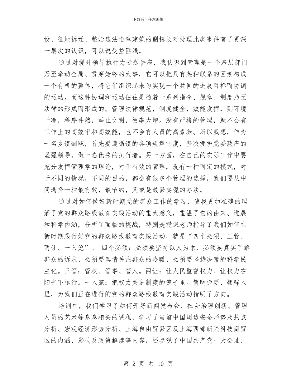 乡镇基层干部培训心得体会与乡镇基层领导班子述职述廉报告汇编_第2页