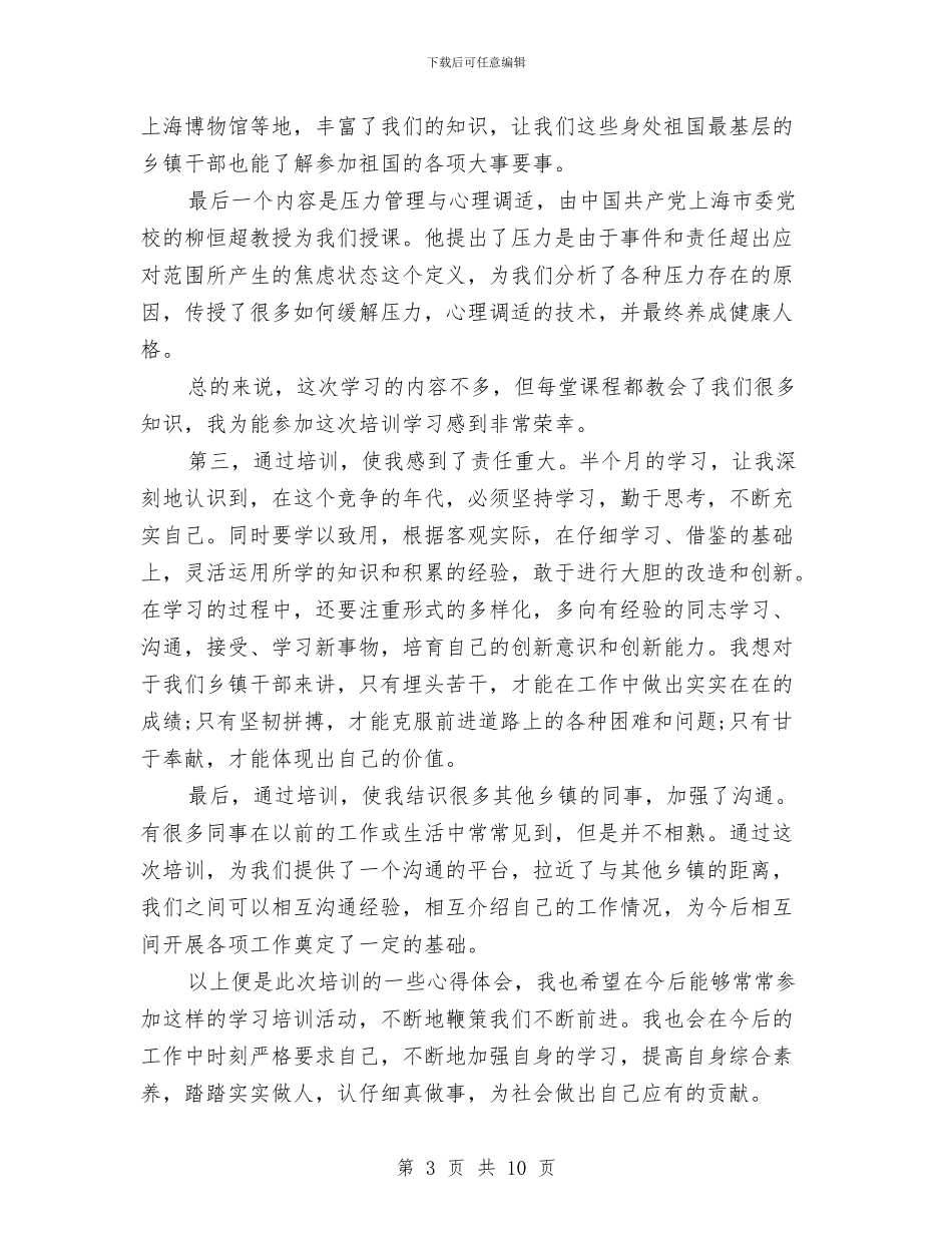 乡镇基层干部培训心得体会与乡镇基层领导班子述职述廉报告汇编_第3页