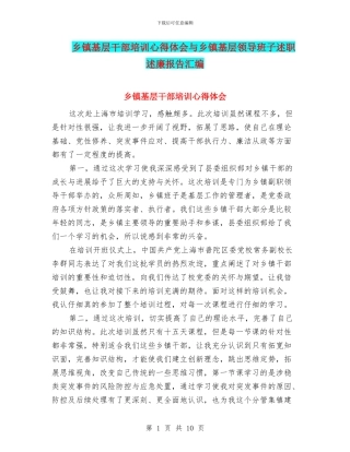 乡镇基层干部培训心得体会与乡镇基层领导班子述职述廉报告汇编