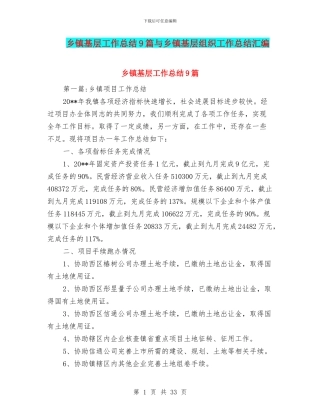 乡镇基层工作总结9篇与乡镇基层组织工作总结汇编