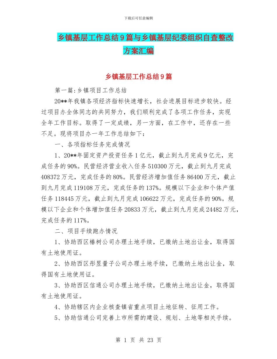 乡镇基层工作总结9篇与乡镇基层纪委组织自查整改方案汇编_第1页