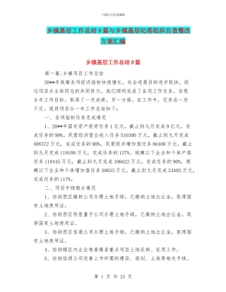 乡镇基层工作总结9篇与乡镇基层纪委组织自查整改方案汇编