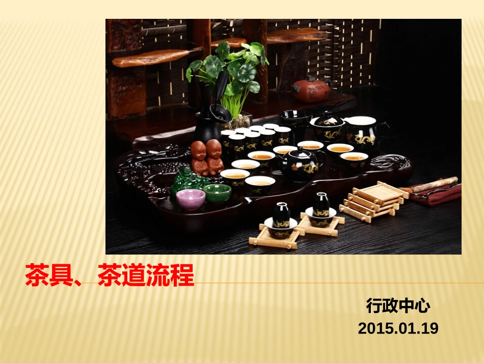 茶具介绍及茶道流程_第1页