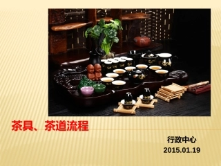 茶具介绍及茶道流程