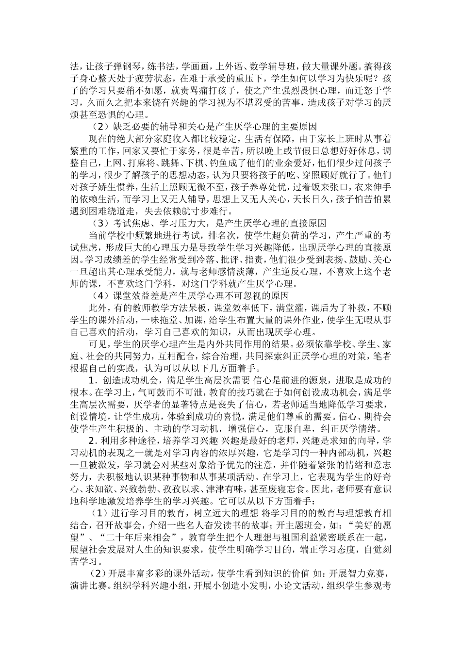 初中学生厌学成因与对策_第2页