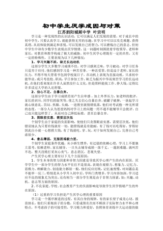 初中学生厌学成因与对策