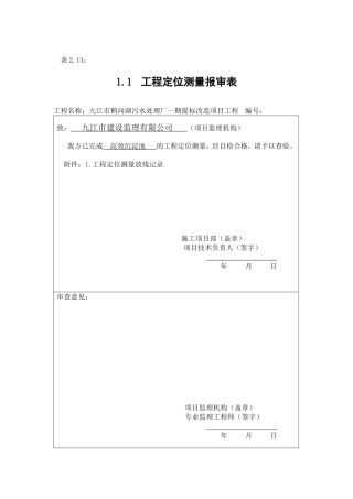 定位测量报审表