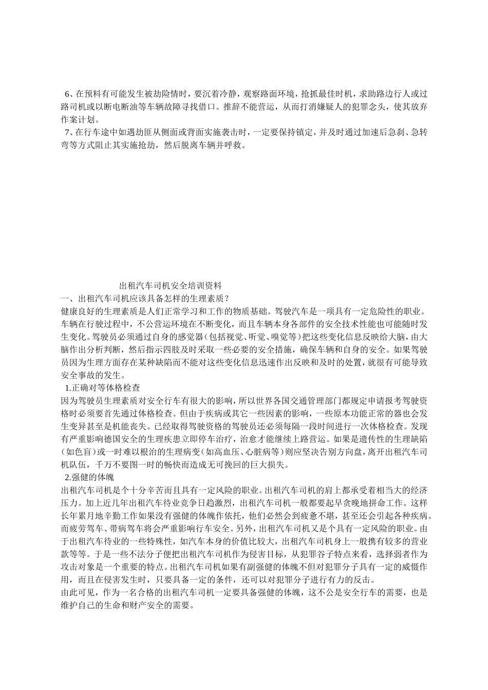出租车司机防范意外注意事项_第2页