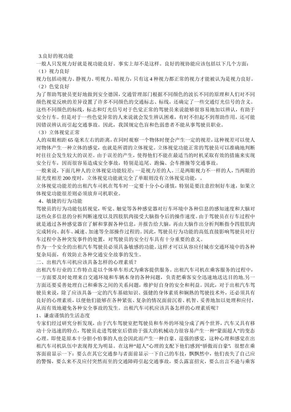 出租车司机防范意外注意事项_第3页