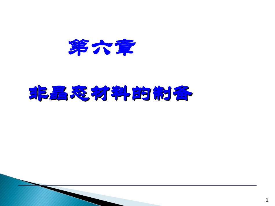 第6章 非晶态材料的制备_第1页