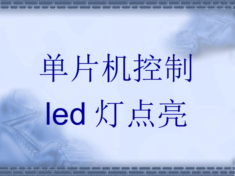 单片机控制LED灯点亮(C语言)_第1页