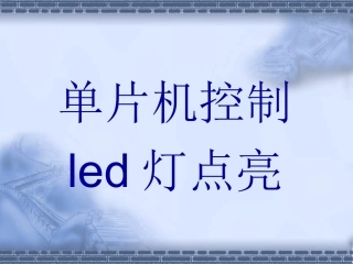 单片机控制LED灯点亮(C语言)