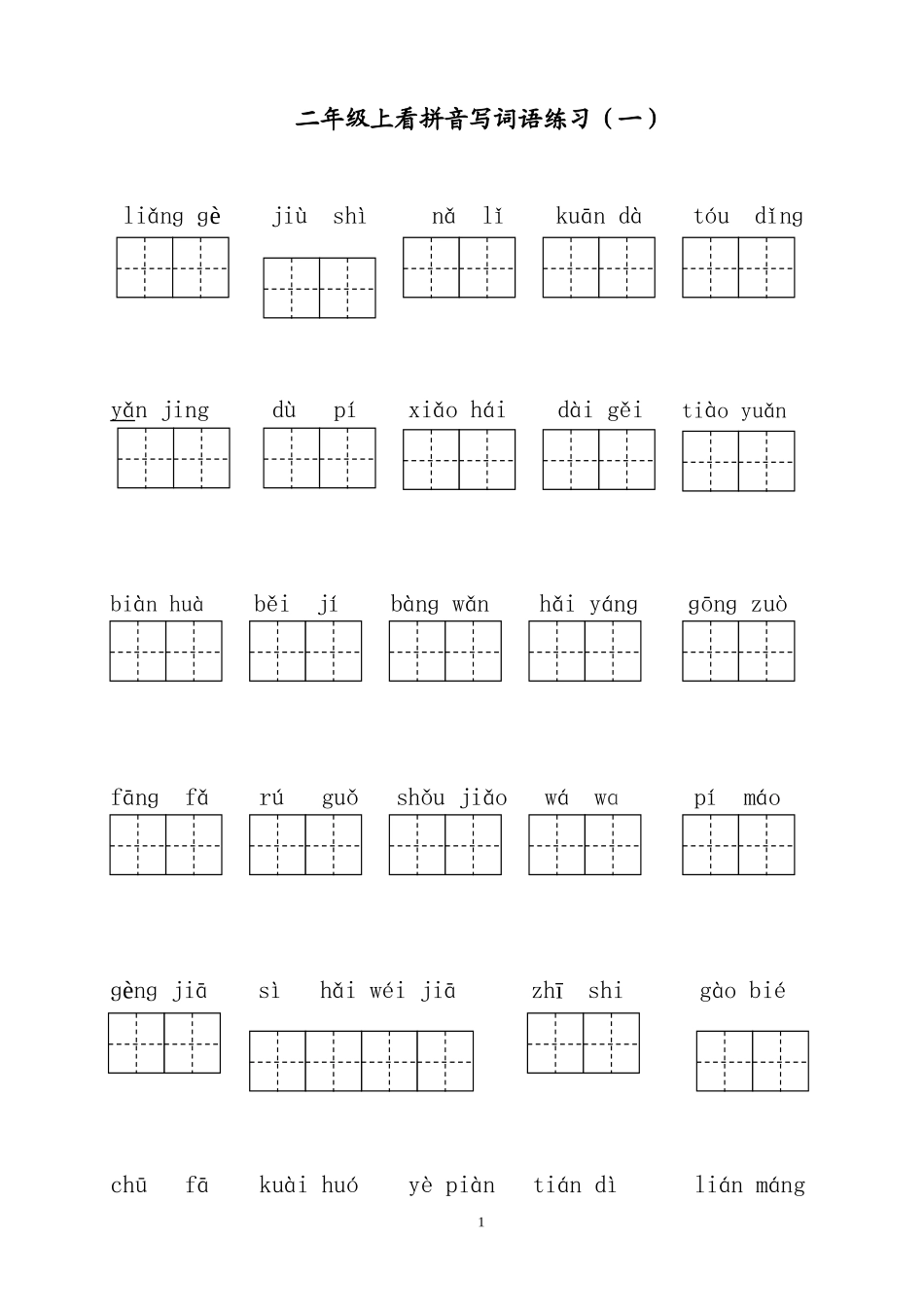 部编版小语二年级上看拼音写词语_第1页