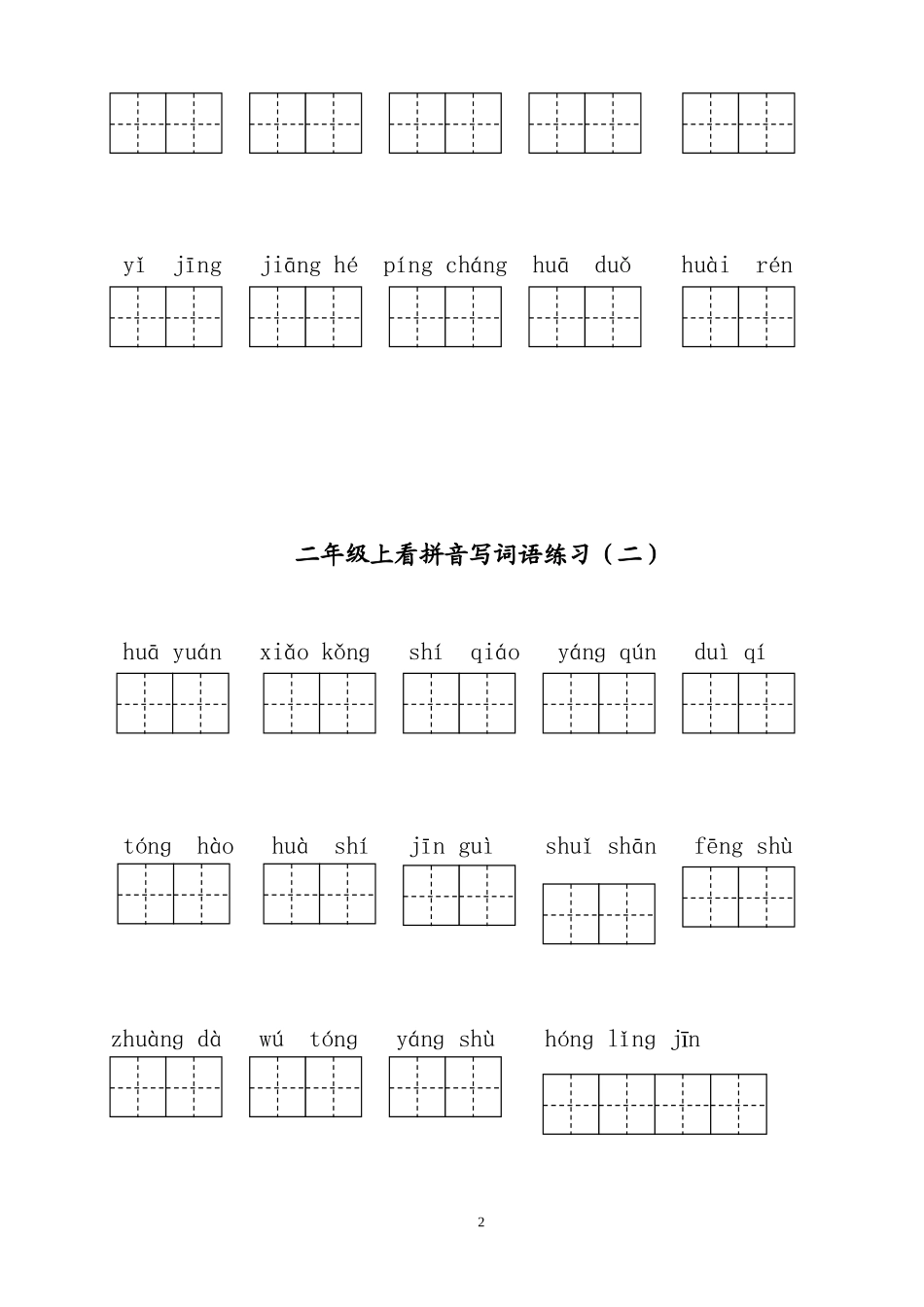 部编版小语二年级上看拼音写词语_第2页