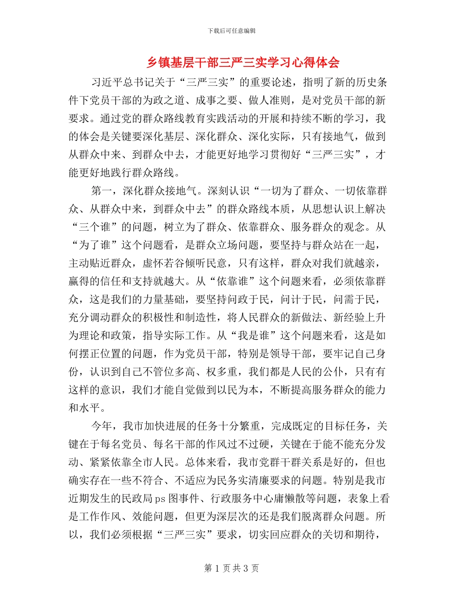 乡镇基层干部三严三实学习心得体会_第1页