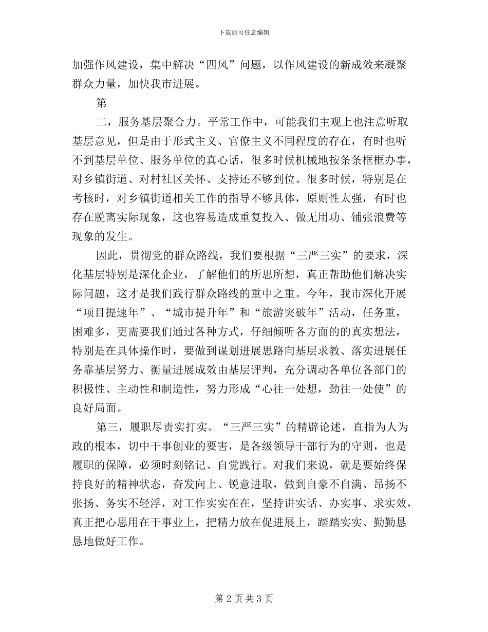 乡镇基层干部三严三实学习心得体会_第2页