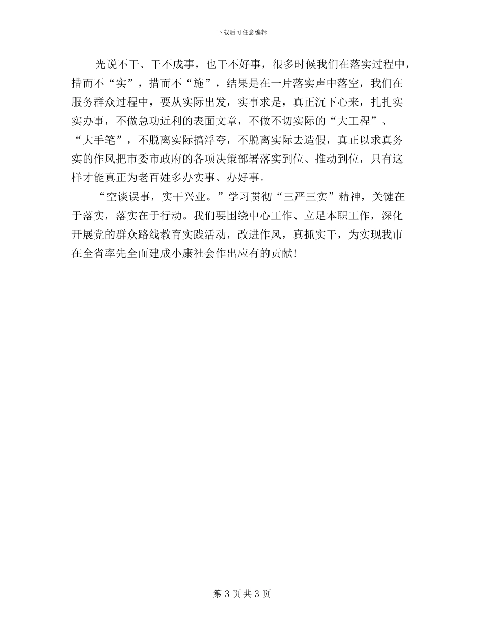 乡镇基层干部三严三实学习心得体会_第3页