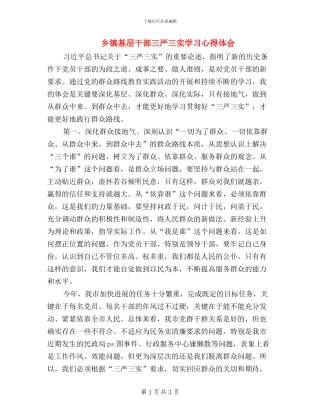 乡镇基层干部三严三实学习心得体会