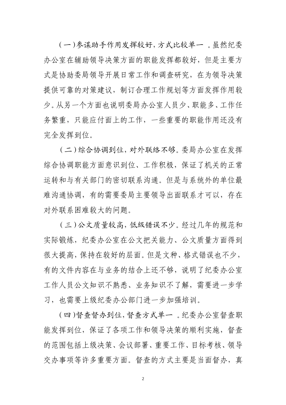 当前纪委办公部门存在的主要问题及建议对策_第2页