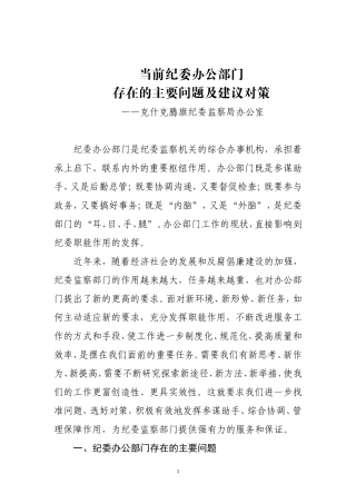 当前纪委办公部门存在的主要问题及建议对策