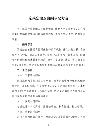 定岗定编及薪酬分配方案