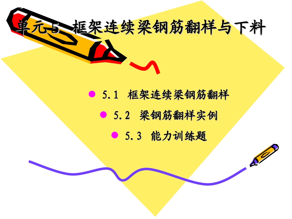 单元5框架连续梁钢筋翻样与下料_第1页