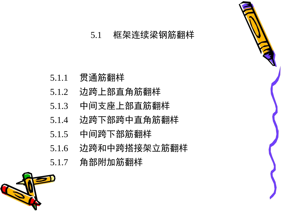 单元5框架连续梁钢筋翻样与下料_第2页