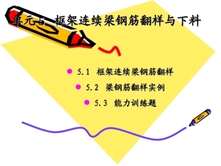 单元5框架连续梁钢筋翻样与下料