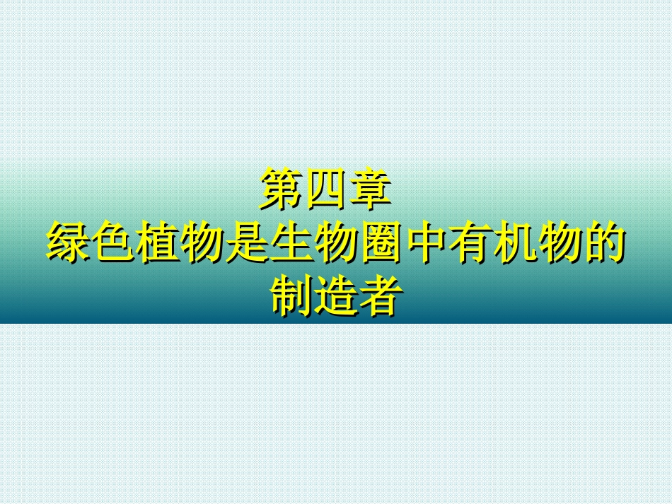 第四章-绿色植物是生物圈中有机物的制造者PPT_第2页