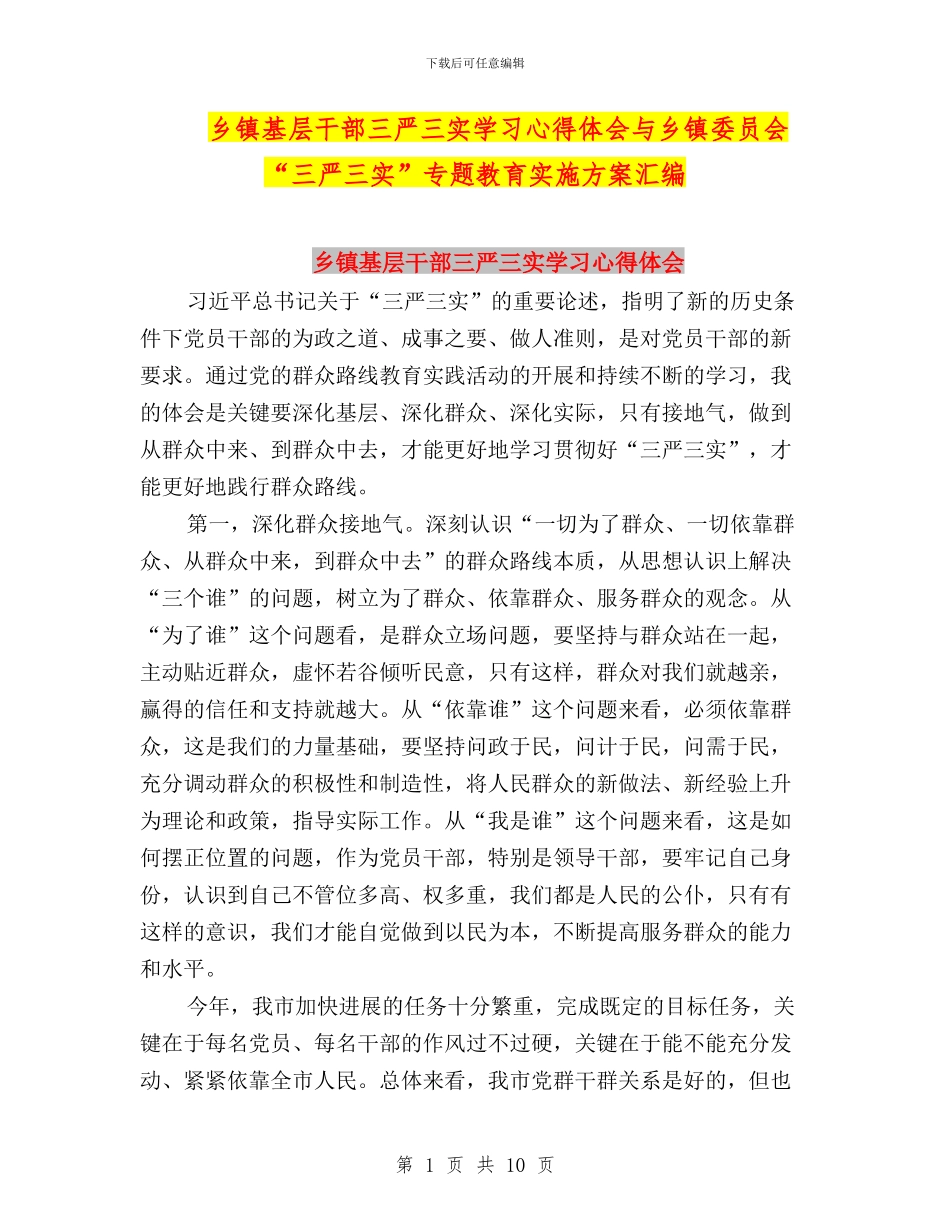 乡镇基层干部三严三实学习心得体会与乡镇委员会“三严三实”专题教育实施方案汇编_第1页