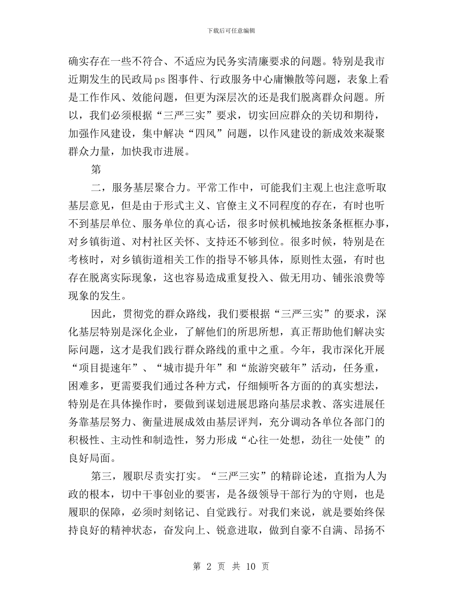 乡镇基层干部三严三实学习心得体会与乡镇委员会“三严三实”专题教育实施方案汇编_第2页