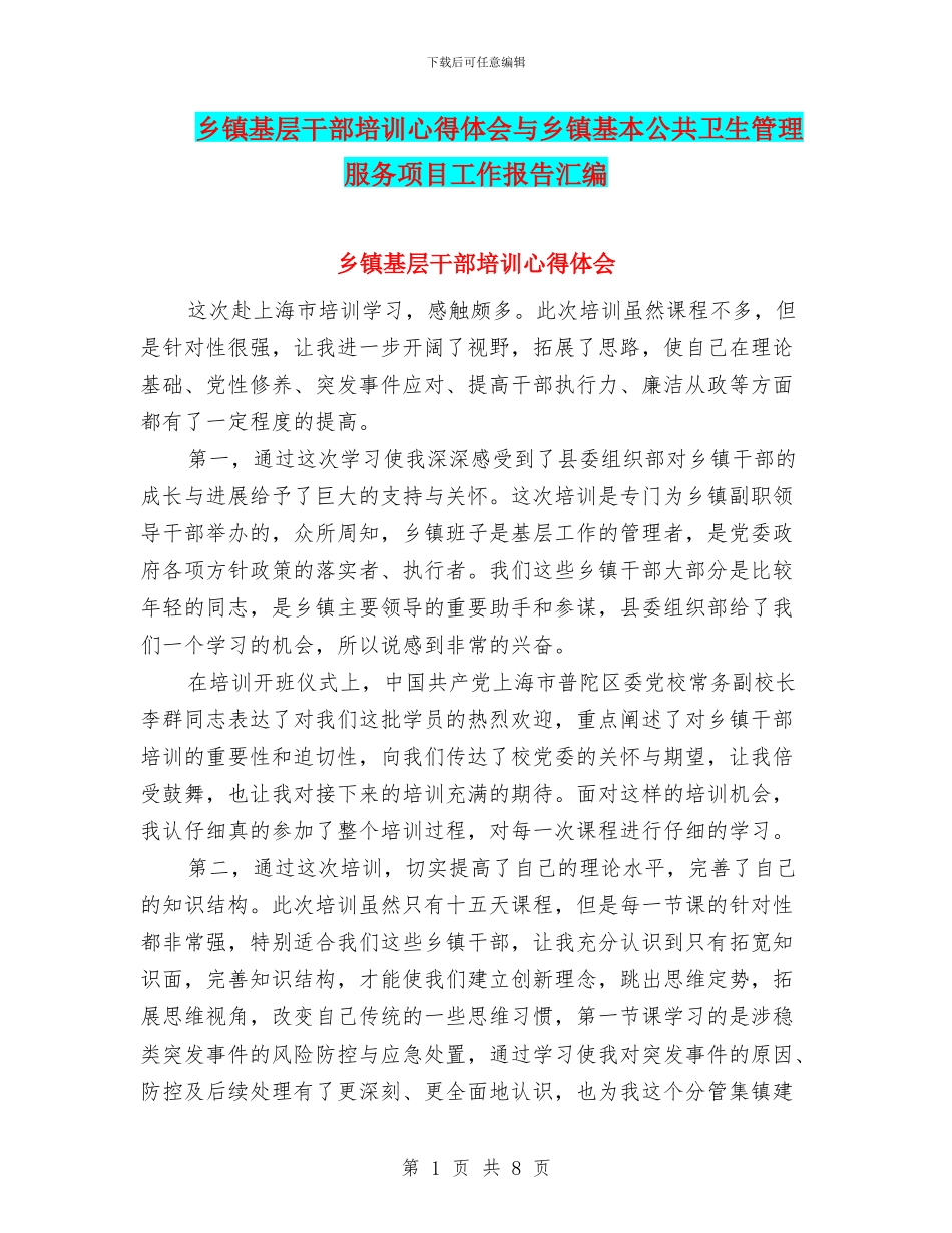 乡镇基层干部培训心得体会与乡镇基本公共卫生管理服务项目工作报告汇编_第1页