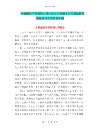 乡镇基层干部培训心得体会与乡镇基本公共卫生管理服务项目工作报告汇编