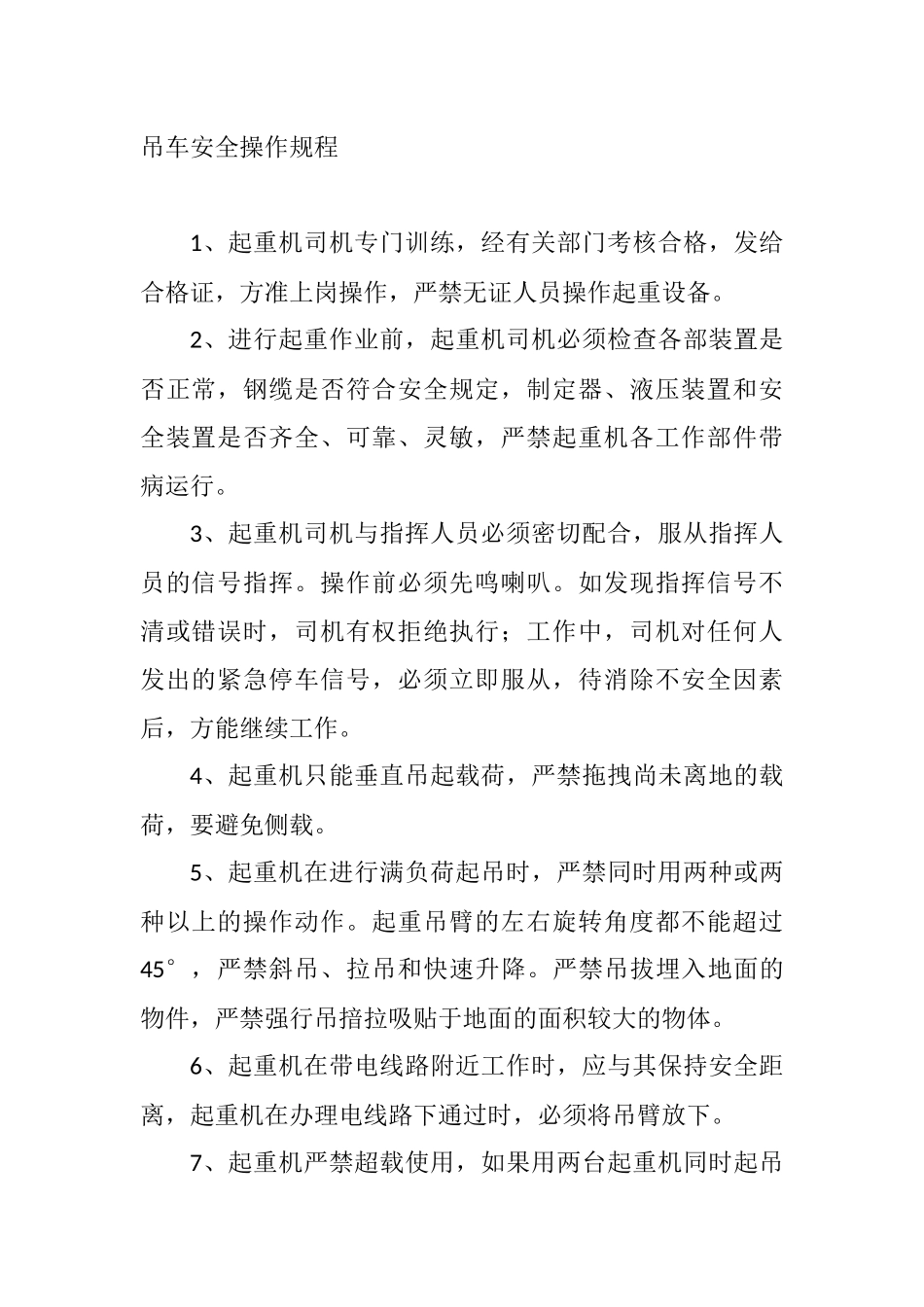 吊车安全操作规程_第1页