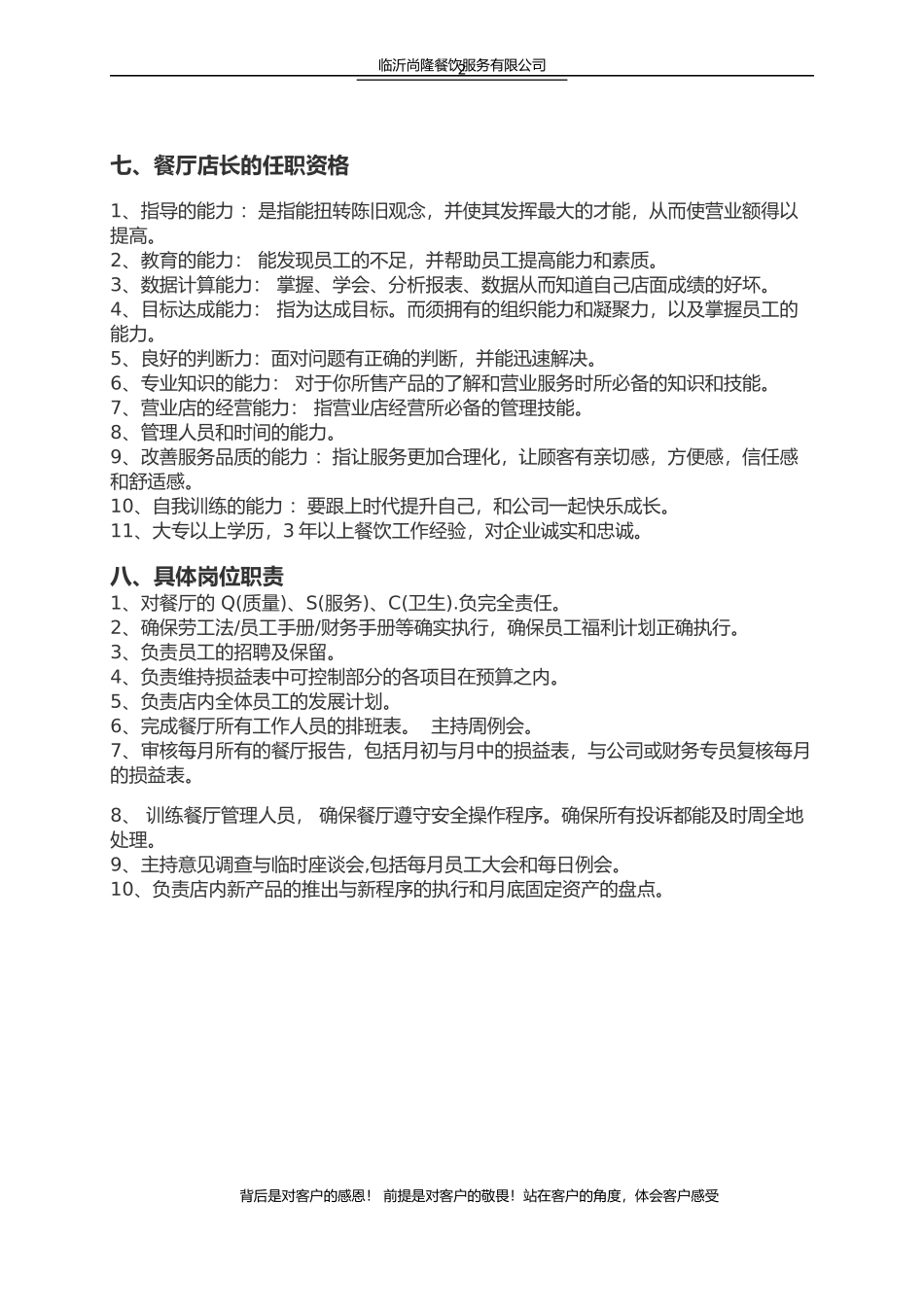 餐厅店长的岗位职责_第2页