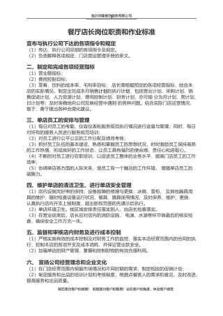 餐厅店长的岗位职责