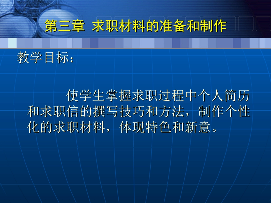 第三章 求职材料的准备和制作_第2页
