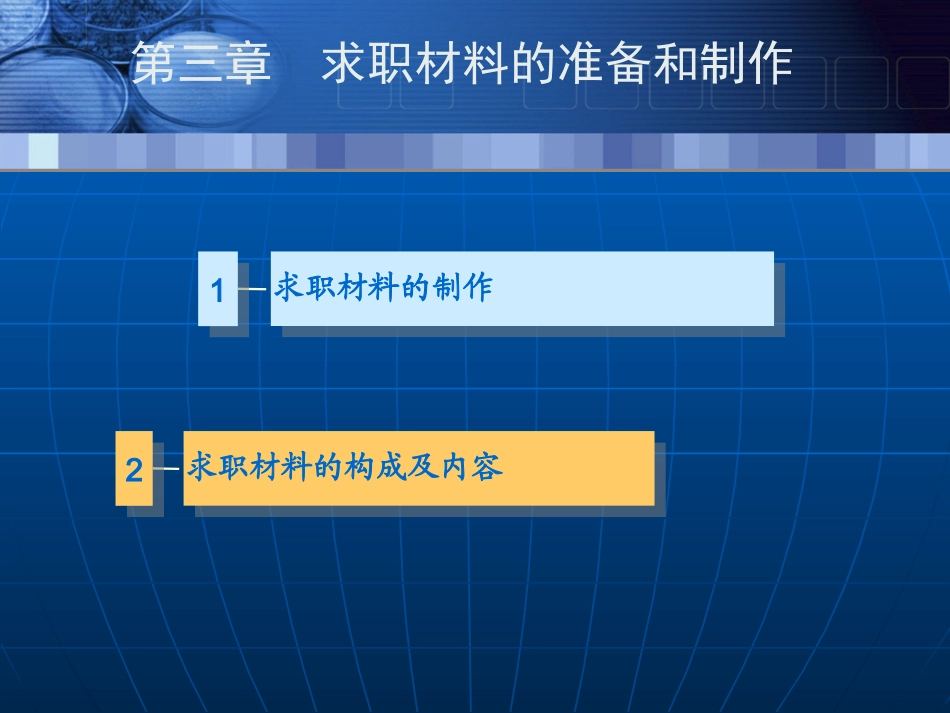 第三章 求职材料的准备和制作_第3页