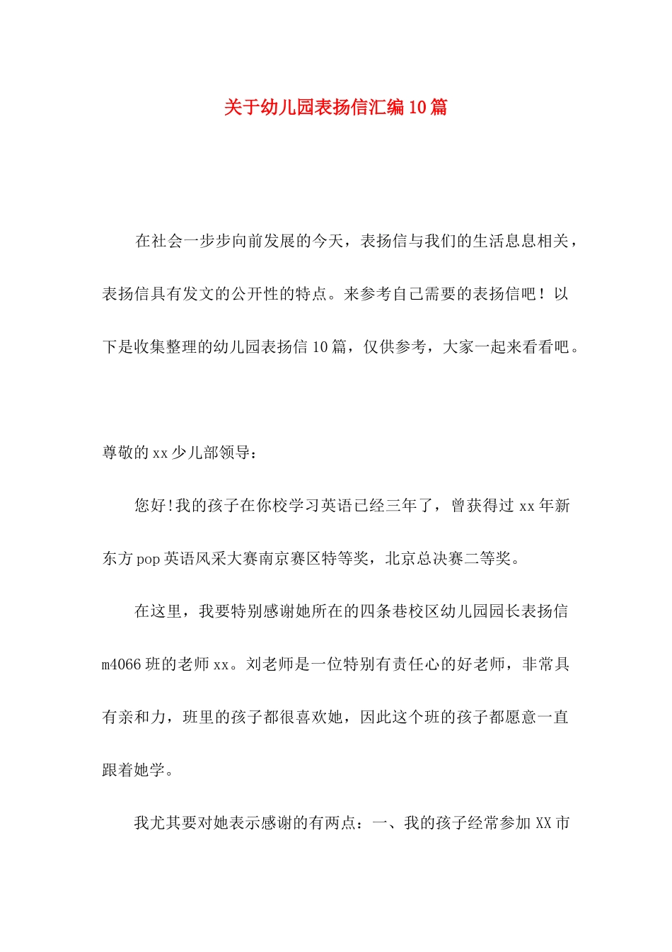 幼儿园表扬信汇编10篇_第1页