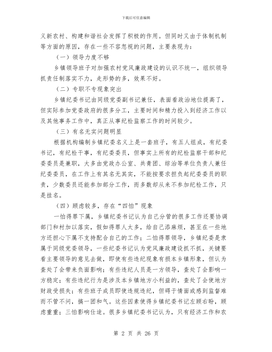 乡镇基层纪委组织自查整改方案与乡镇基层组织工作总结汇编_第2页