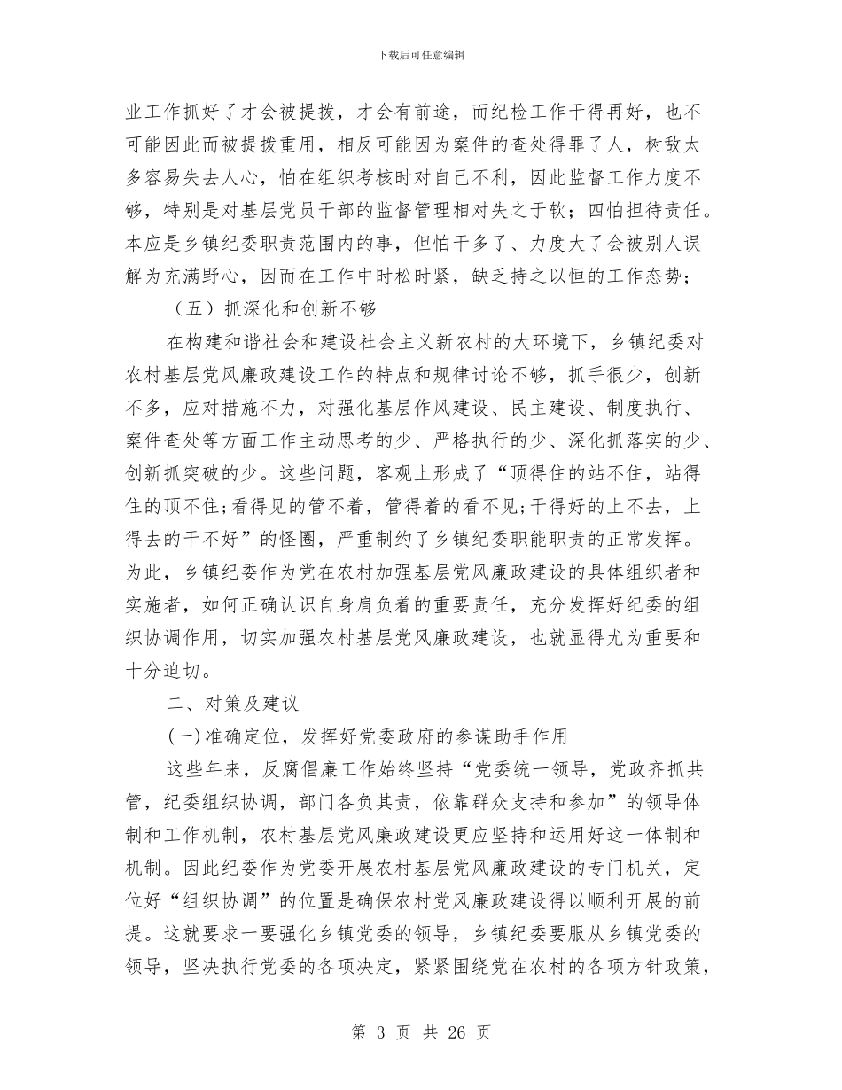 乡镇基层纪委组织自查整改方案与乡镇基层组织工作总结汇编_第3页
