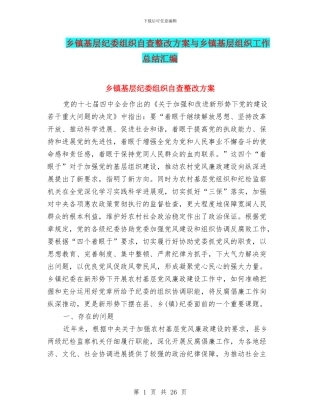 乡镇基层纪委组织自查整改方案与乡镇基层组织工作总结汇编