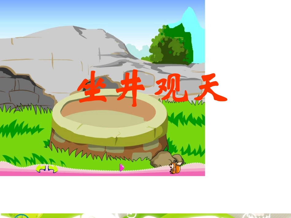 部编版语文新教材二年级上册12《坐井观天》课件一_第1页