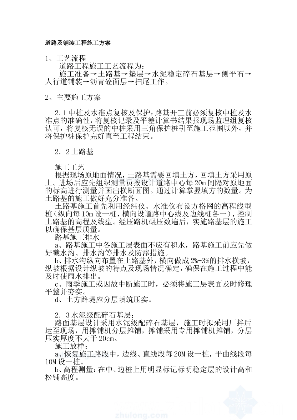 道路及铺装工程施工方案_第1页