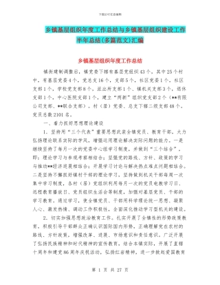 乡镇基层组织年度工作总结与乡镇基层组织建设工作半年总结汇编